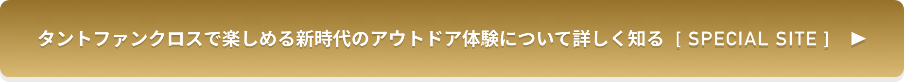 タントファンクロスで楽しめる新時代のアウトドア体験について詳しく知る [ SPECIAL SITE ]